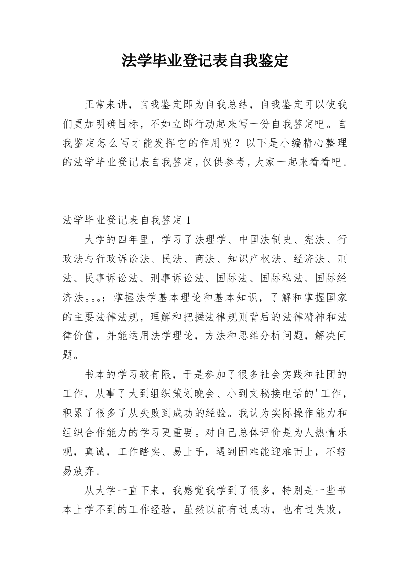 法学毕业登记表自我鉴定_1