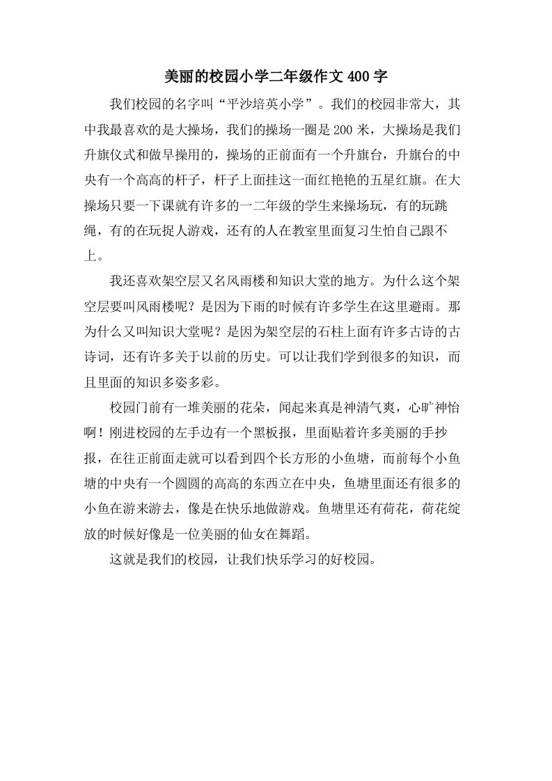 美丽的校园小学二年级作文400字