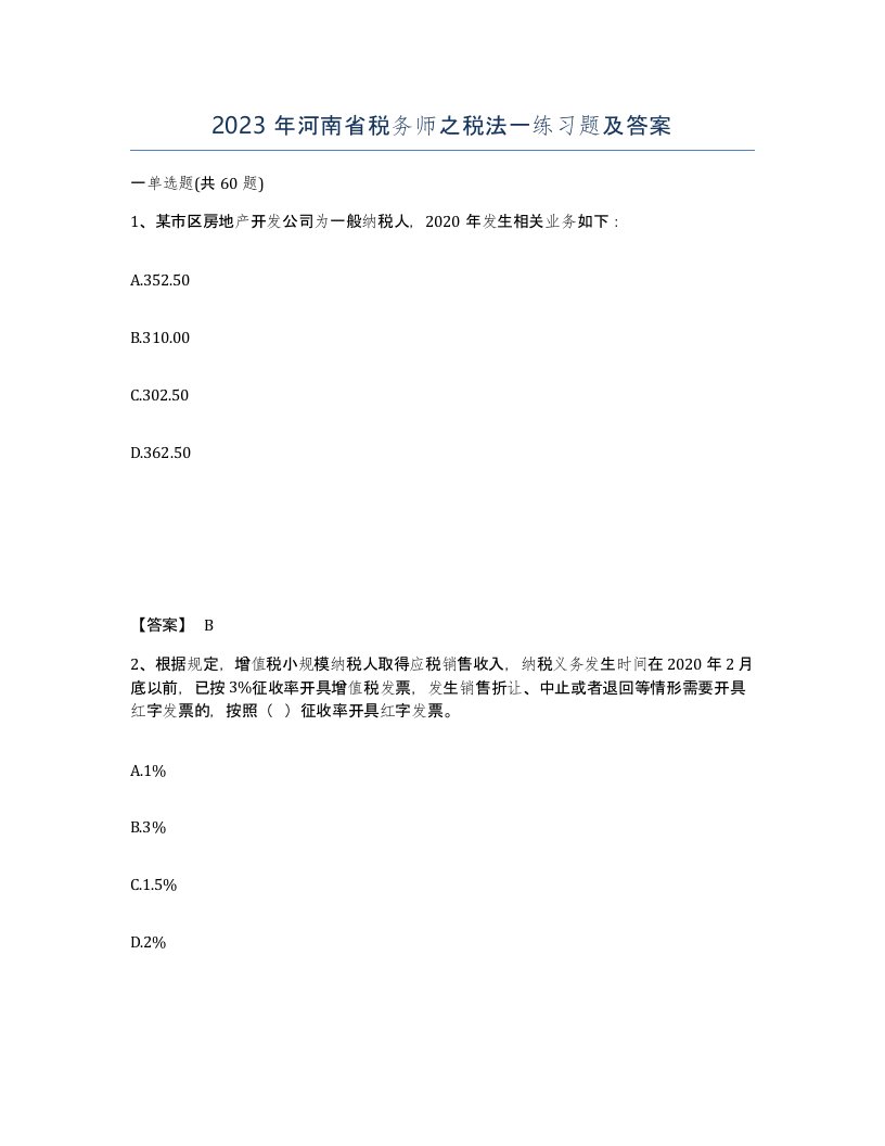 2023年河南省税务师之税法一练习题及答案