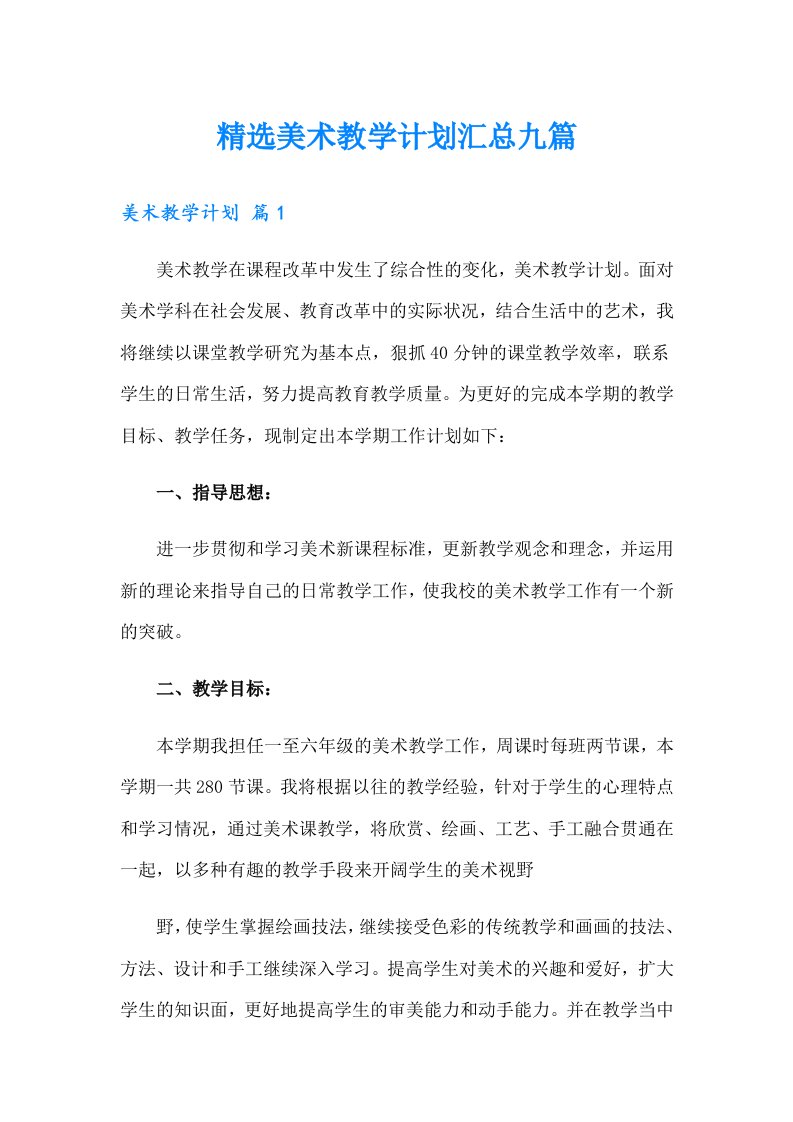 精选美术教学计划汇总九篇