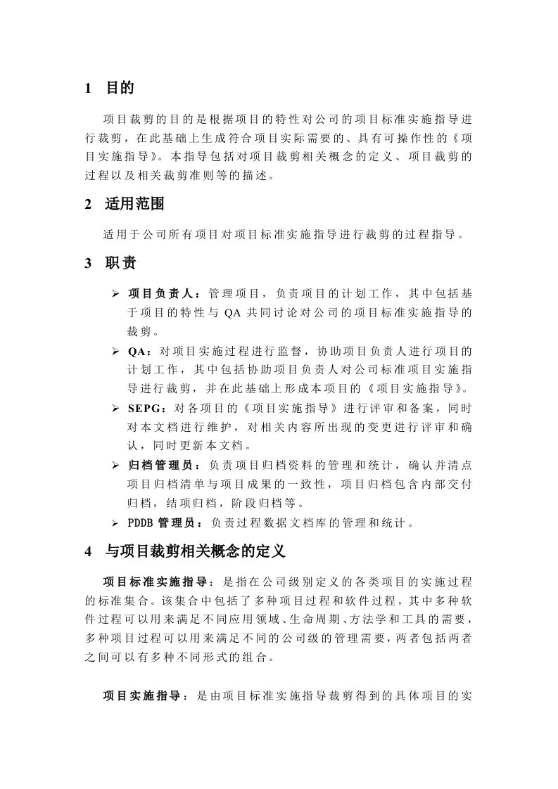 CMMI咨询辅导资料大全-集成项目管理与组织过程(9个文件)项目裁剪指导-项目管理