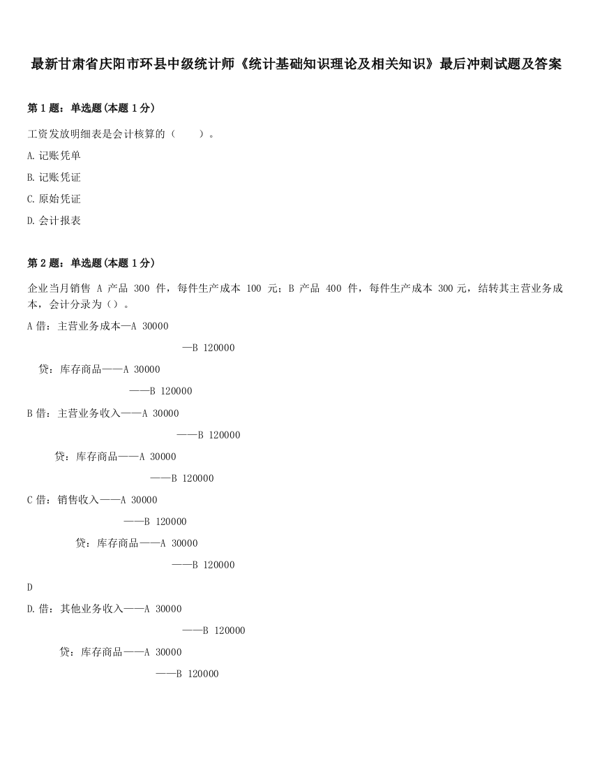 最新甘肃省庆阳市环县中级统计师《统计基础知识理论及相关知识》最后冲刺试题及答案