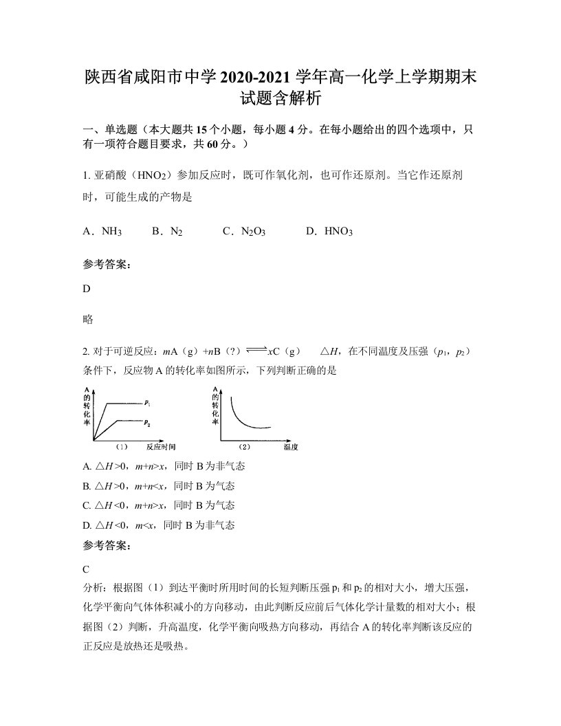 陕西省咸阳市中学2020-2021学年高一化学上学期期末试题含解析