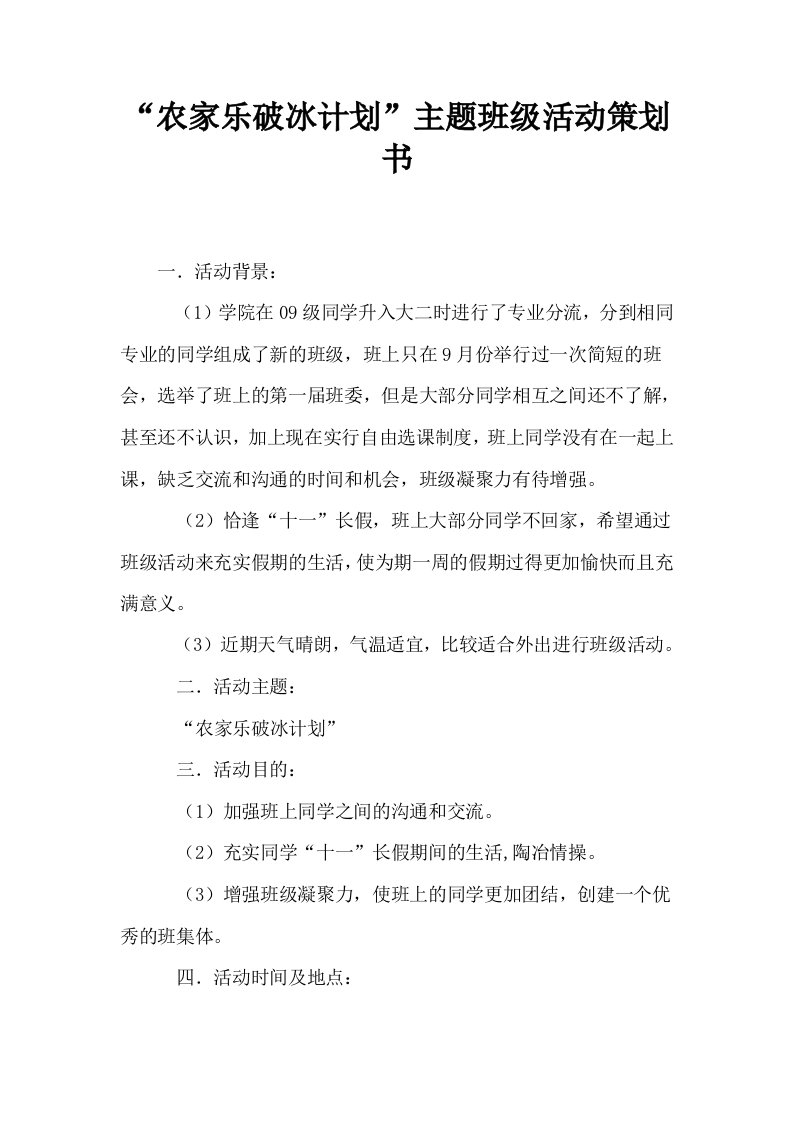 农家乐破冰计划主题班级活动策划书