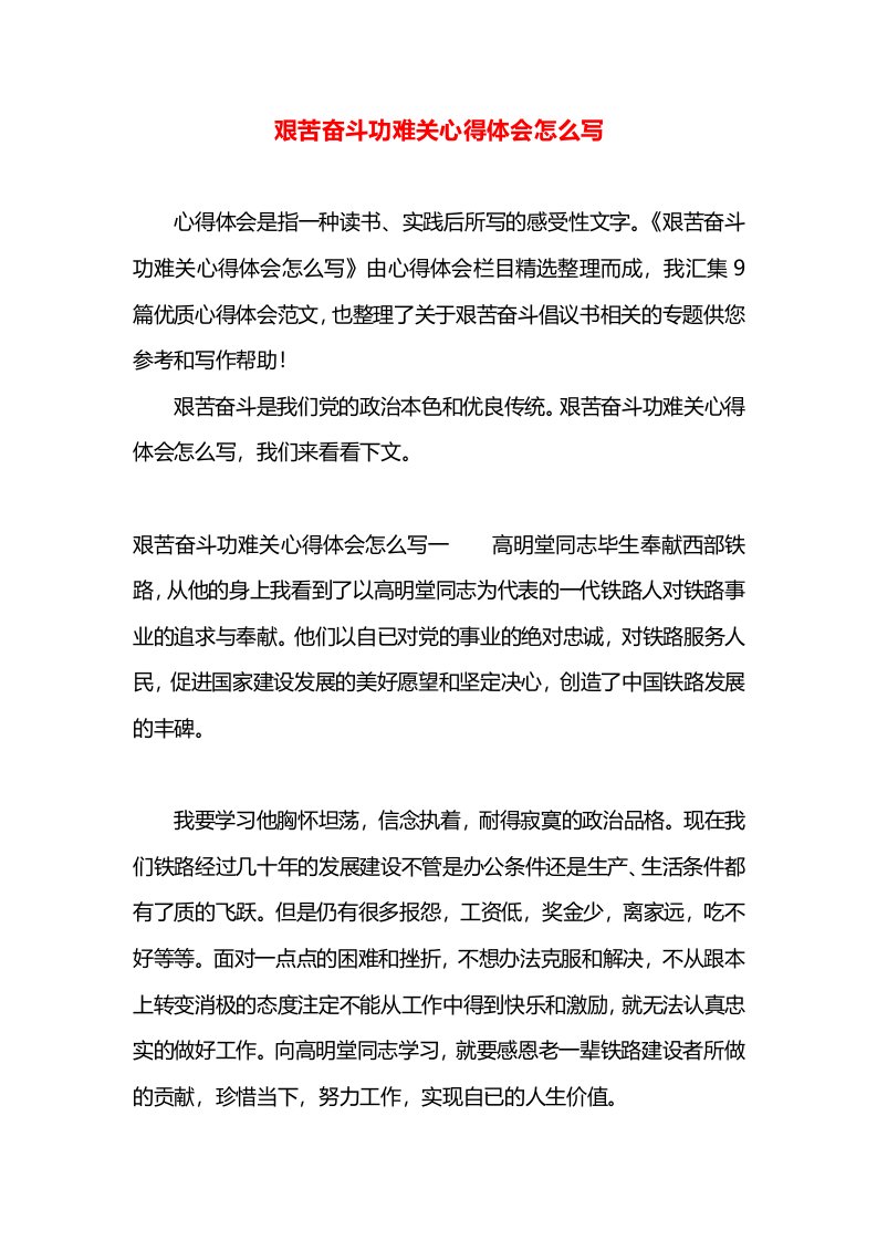 艰苦奋斗功难关心得体会怎么写