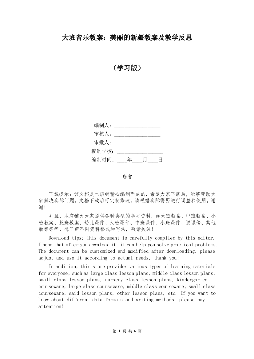 大班音乐教案：美丽的新疆教案及教学反思