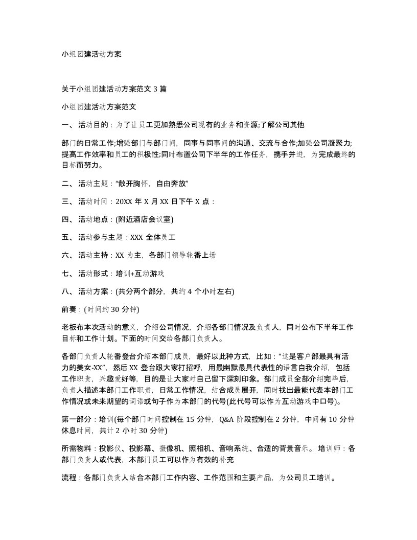 小组团建活动方案