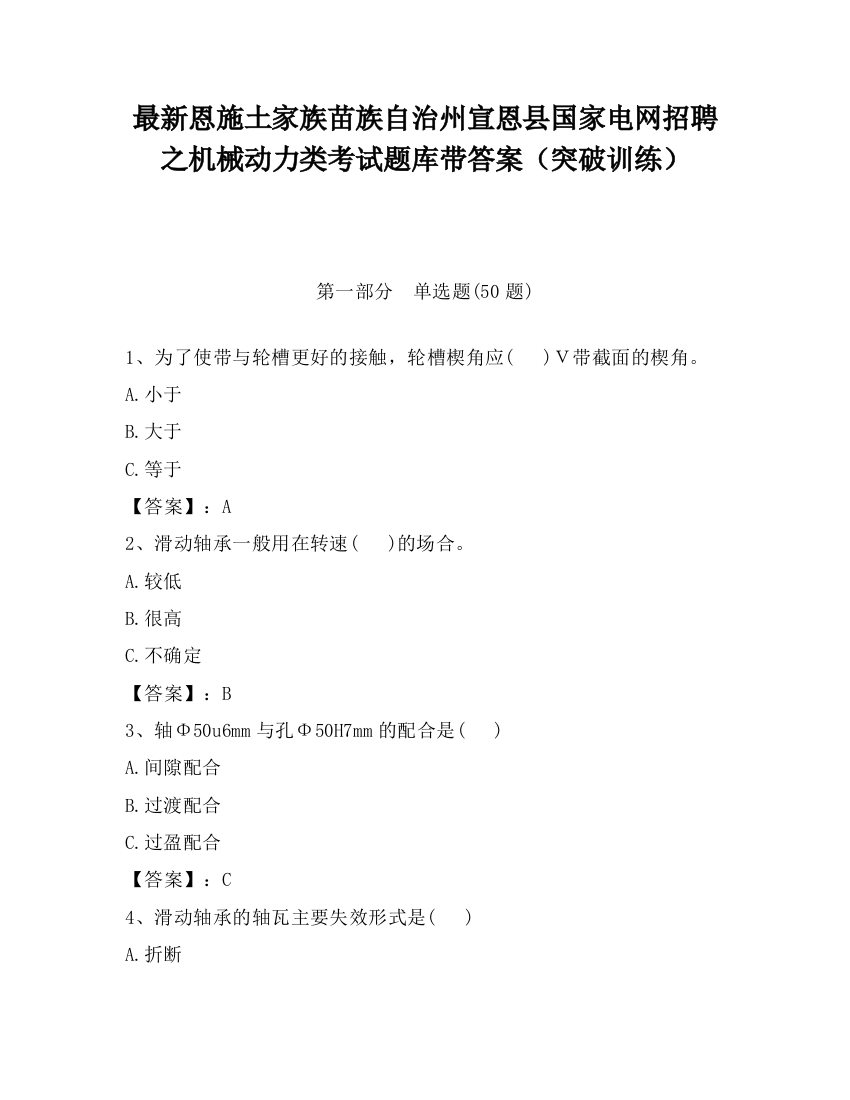 最新恩施土家族苗族自治州宣恩县国家电网招聘之机械动力类考试题库带答案（突破训练）