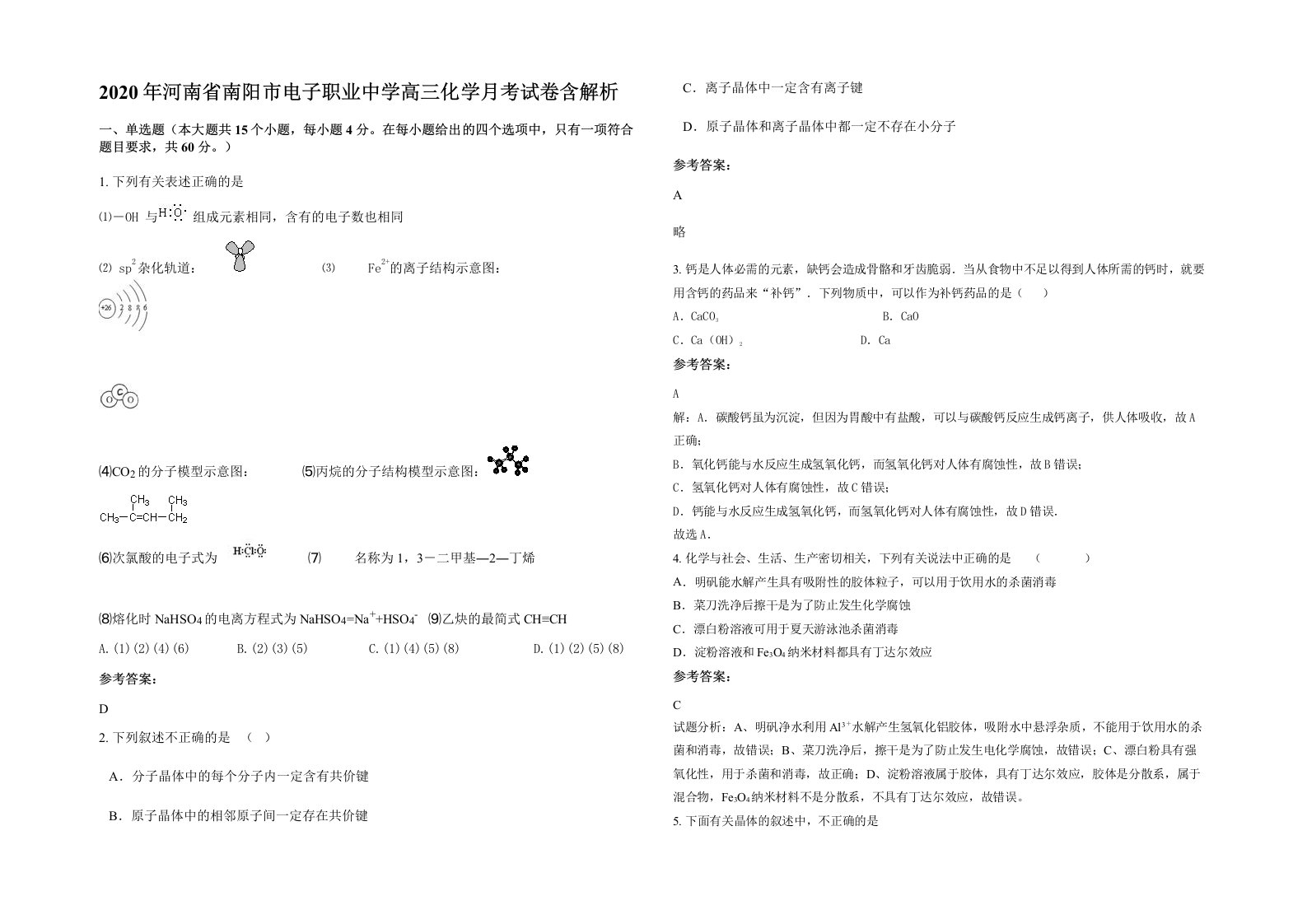 2020年河南省南阳市电子职业中学高三化学月考试卷含解析