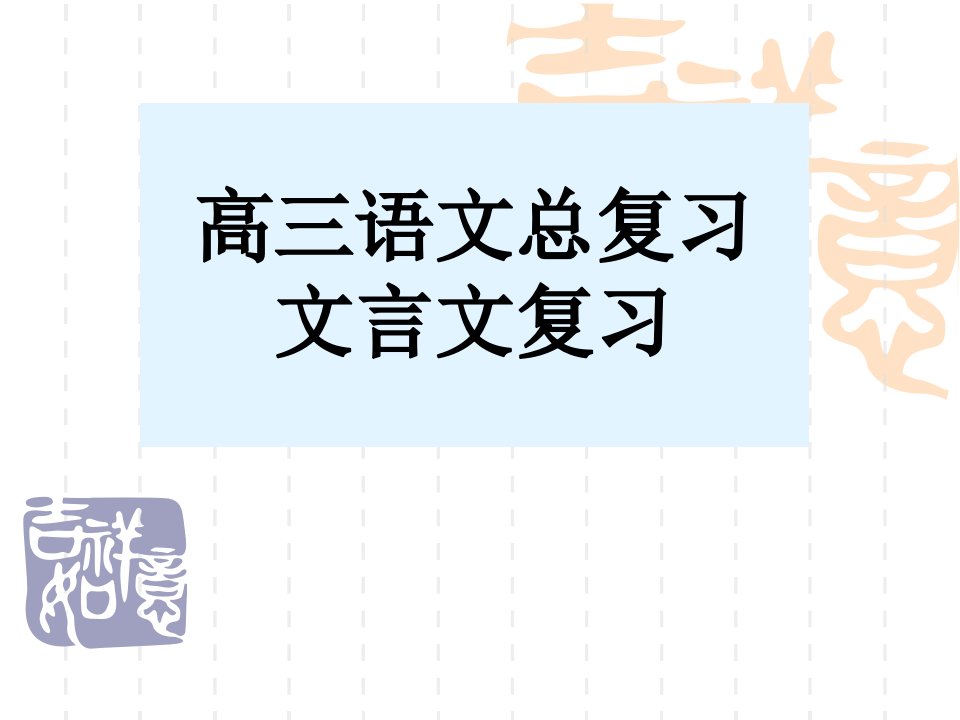 高三语文总复习：文言文专题市公开课获奖课件省名师示范课获奖课件