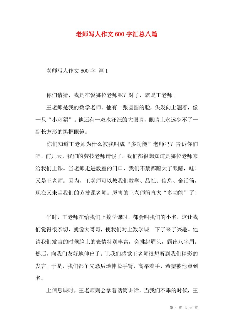 老师写人作文600字汇总八篇（一）