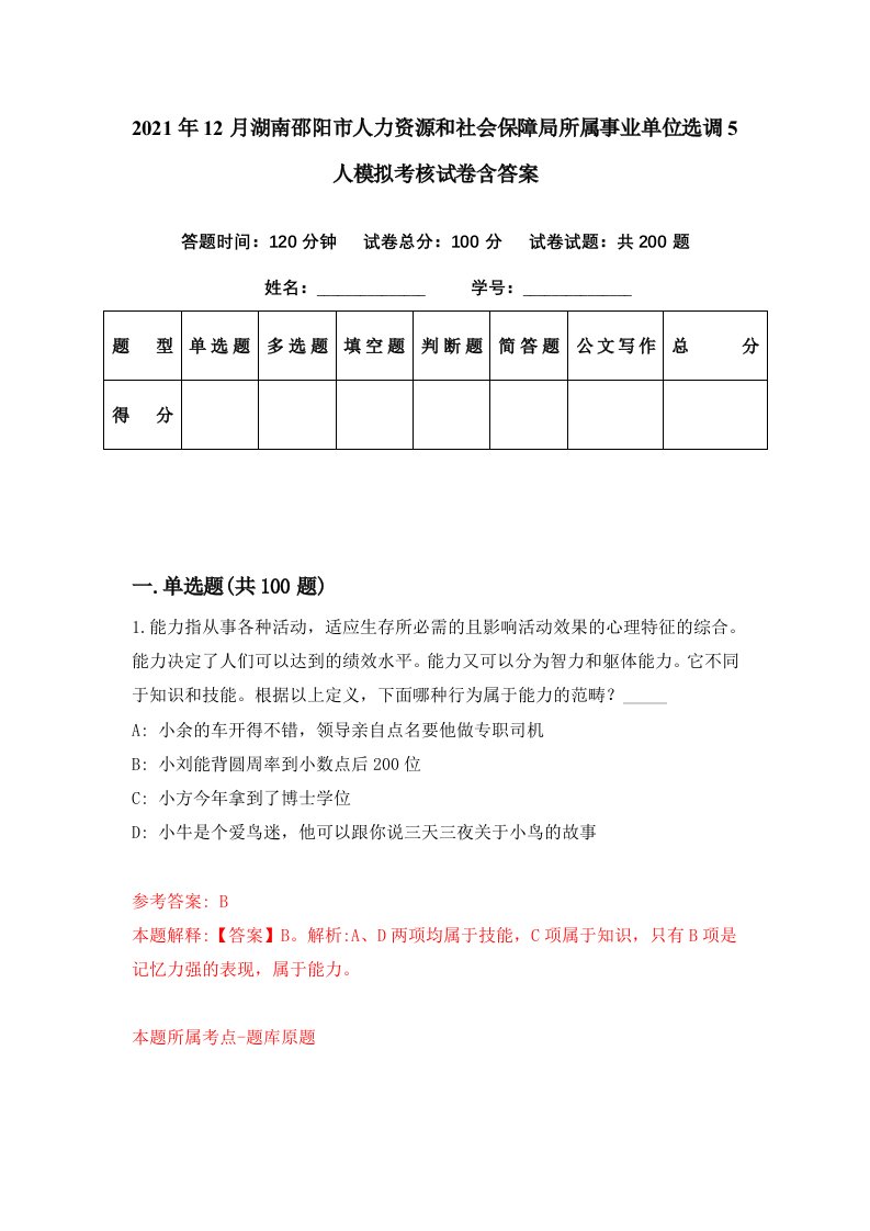 2021年12月湖南邵阳市人力资源和社会保障局所属事业单位选调5人模拟考核试卷含答案9