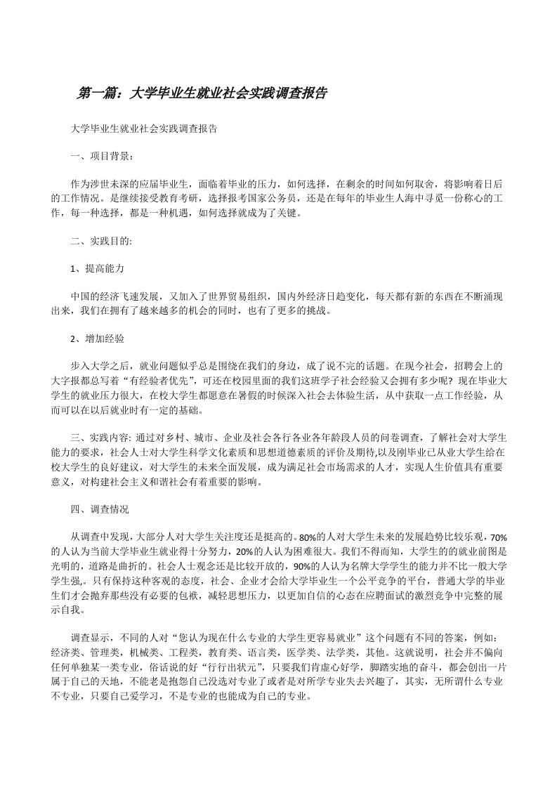 大学毕业生就业社会实践调查报告5则范文[修改版]