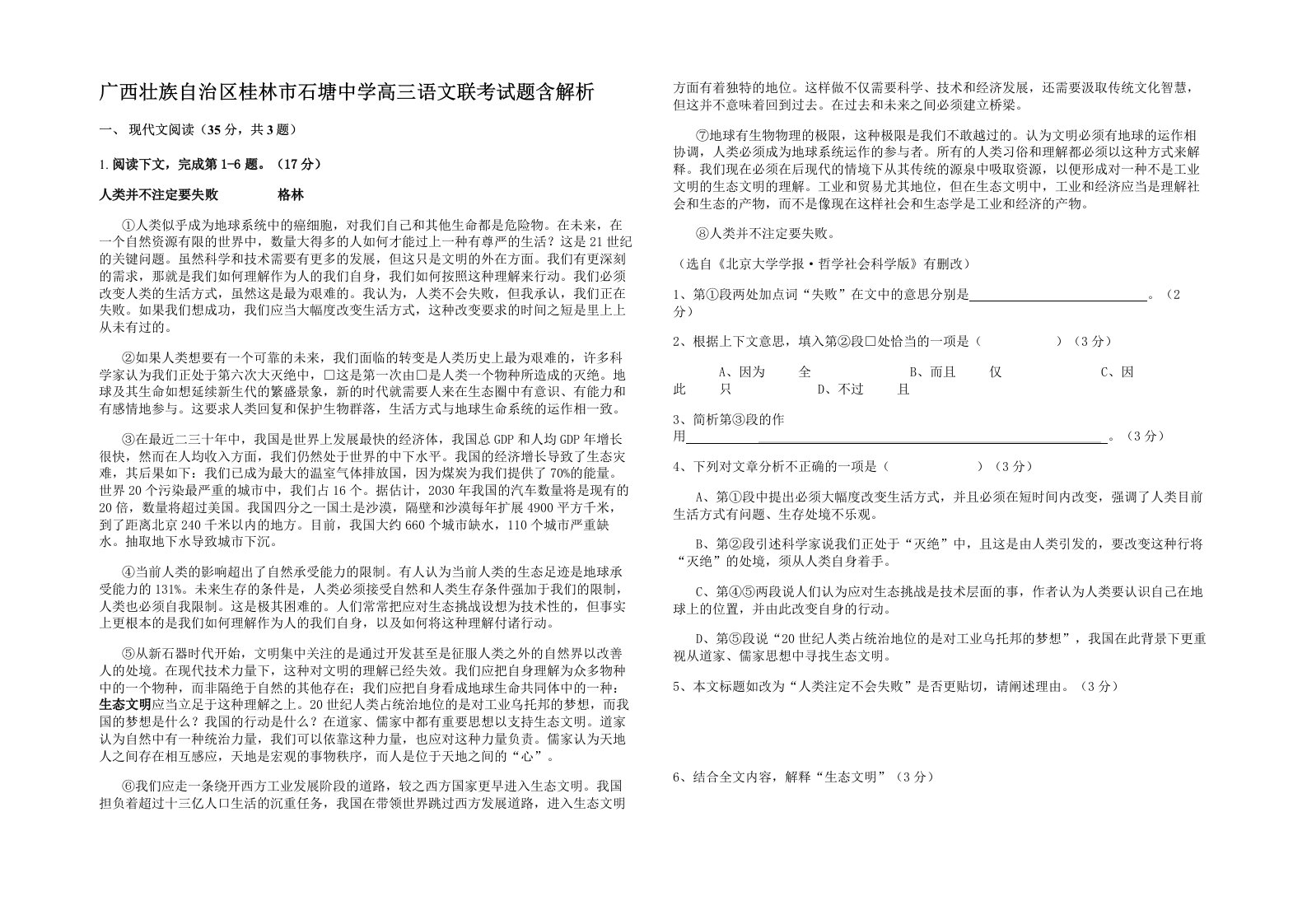 广西壮族自治区桂林市石塘中学高三语文联考试题含解析