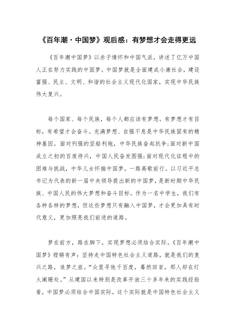 《百年潮·中国梦》观后感：有梦想才会走得更远