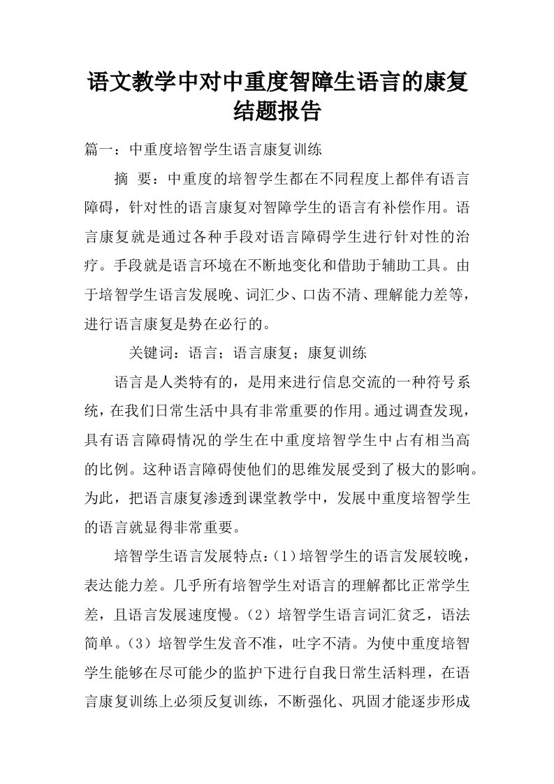 语文教学中对中重度智障生语言的康复结题报告