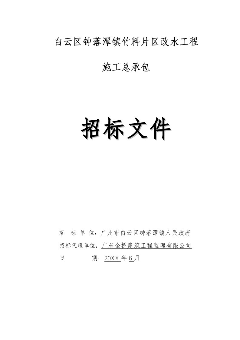 建筑工程管理-白云区钟落潭镇竹料片区改水工程