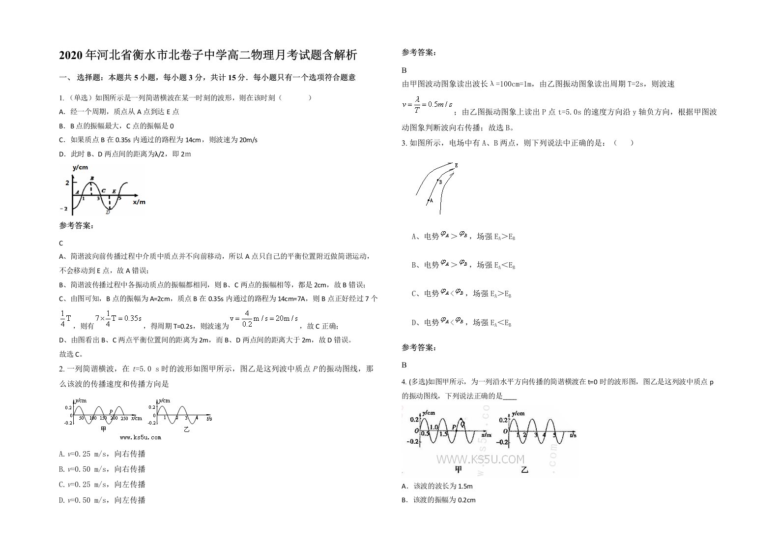 2020年河北省衡水市北卷子中学高二物理月考试题含解析