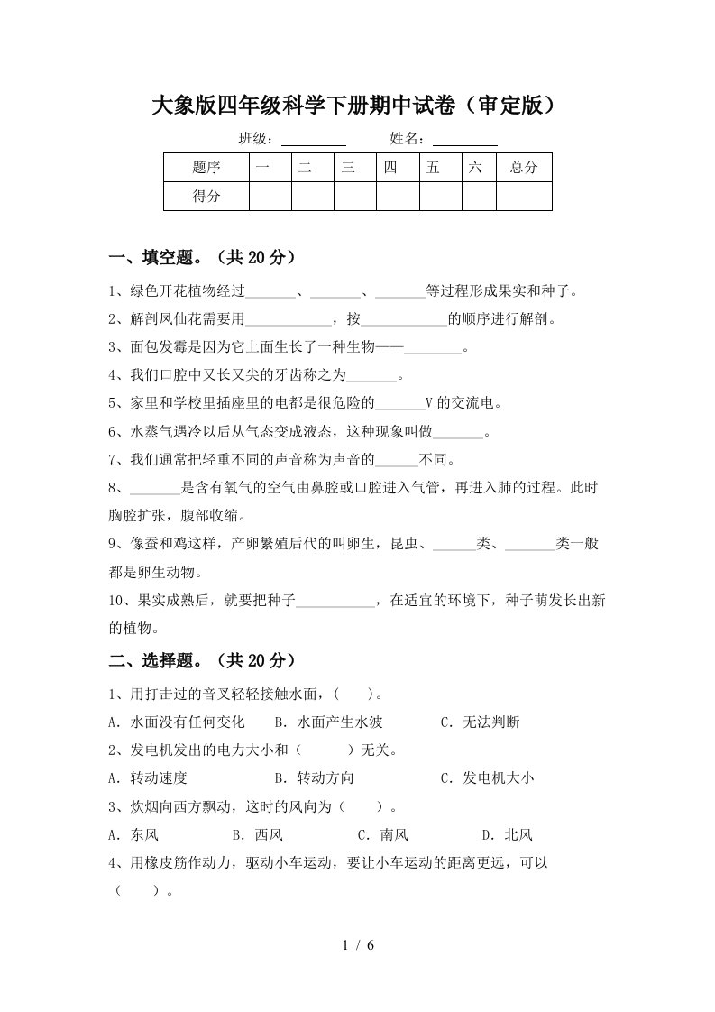 大象版四年级科学下册期中试卷审定版