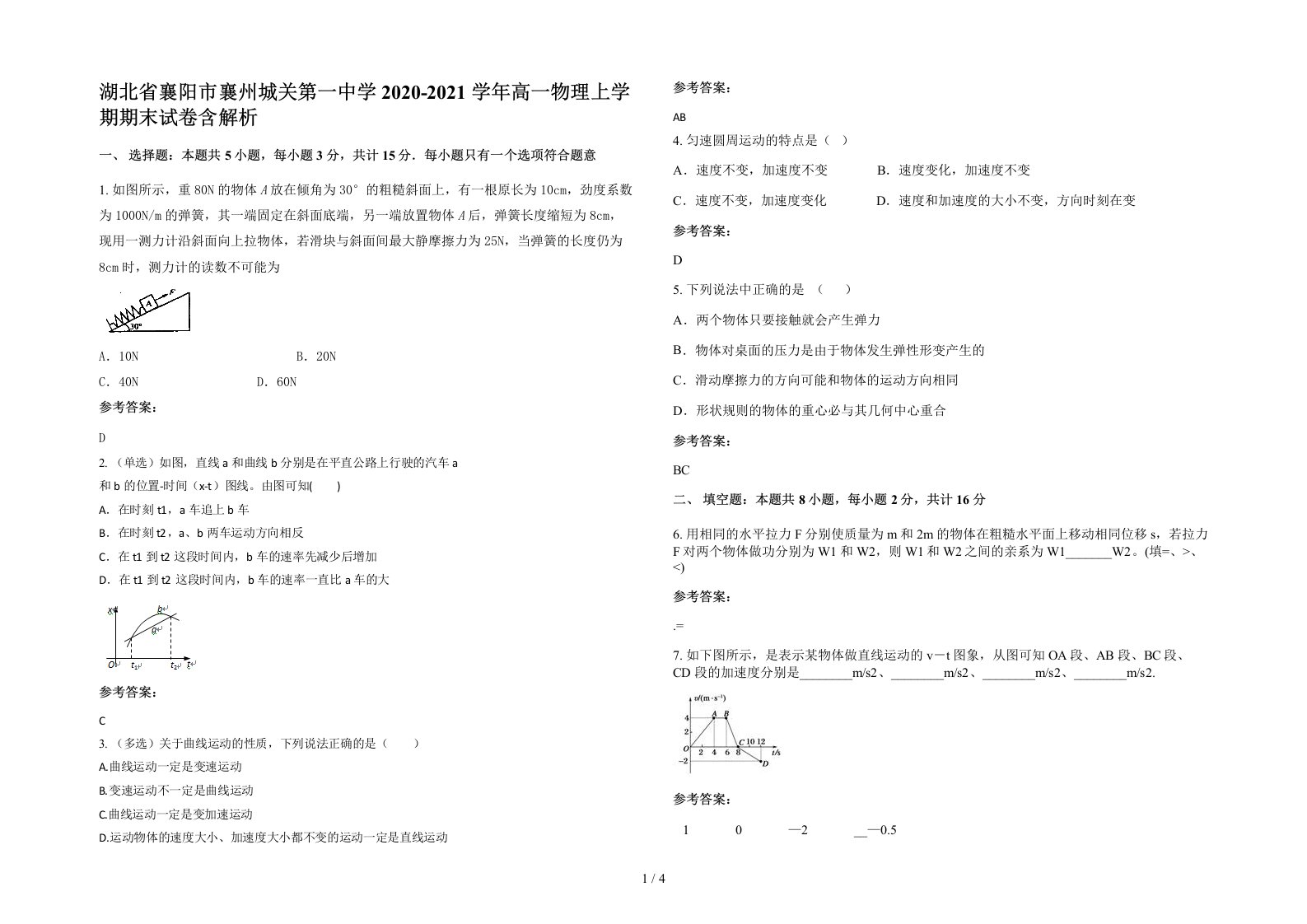 湖北省襄阳市襄州城关第一中学2020-2021学年高一物理上学期期末试卷含解析