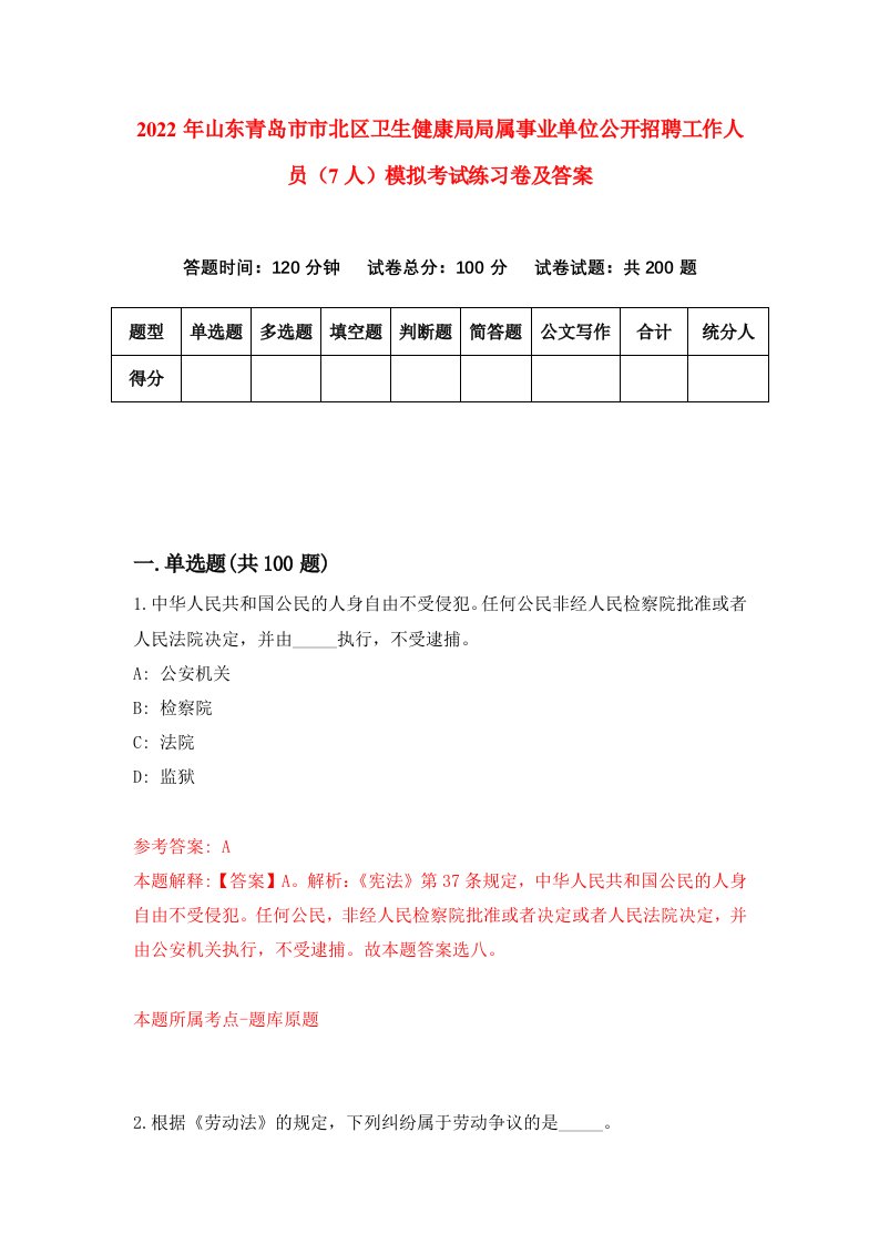 2022年山东青岛市市北区卫生健康局局属事业单位公开招聘工作人员7人模拟考试练习卷及答案第3套