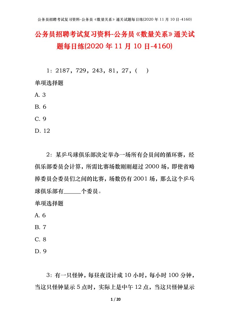 公务员招聘考试复习资料-公务员数量关系通关试题每日练2020年11月10日-4160