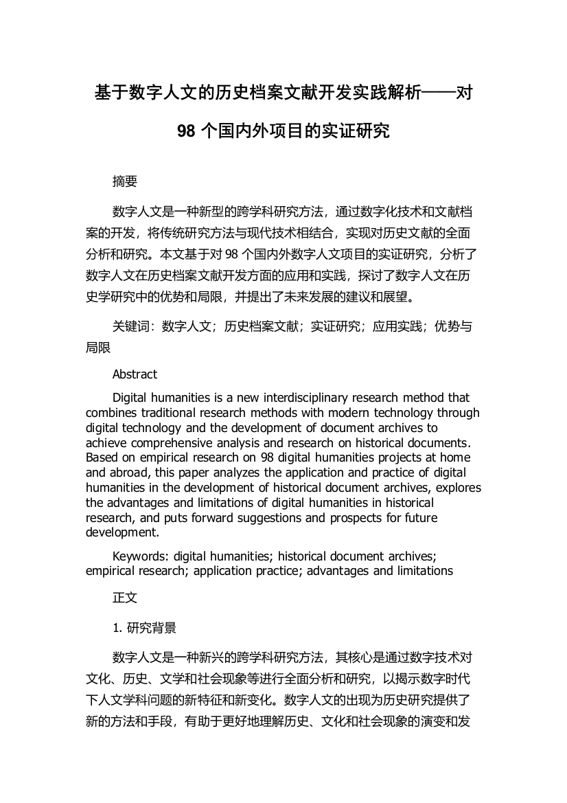 基于数字人文的历史档案文献开发实践解析——对98个国内外项目的实证研究