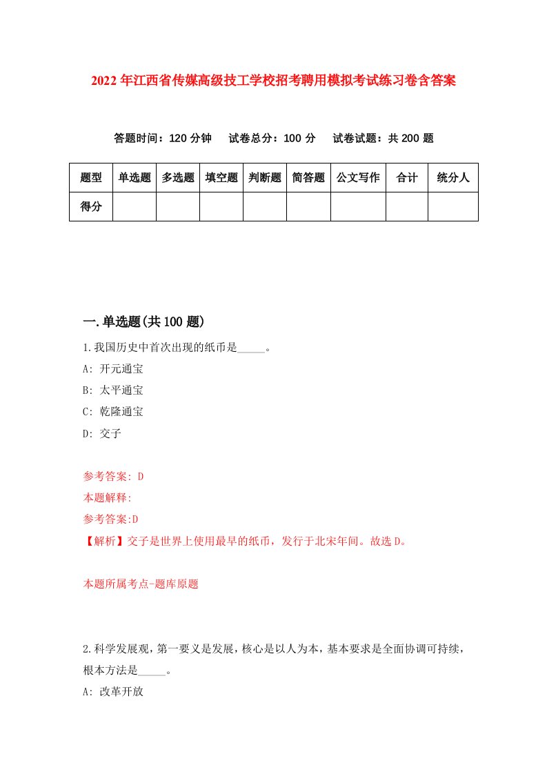 2022年江西省传媒高级技工学校招考聘用模拟考试练习卷含答案4