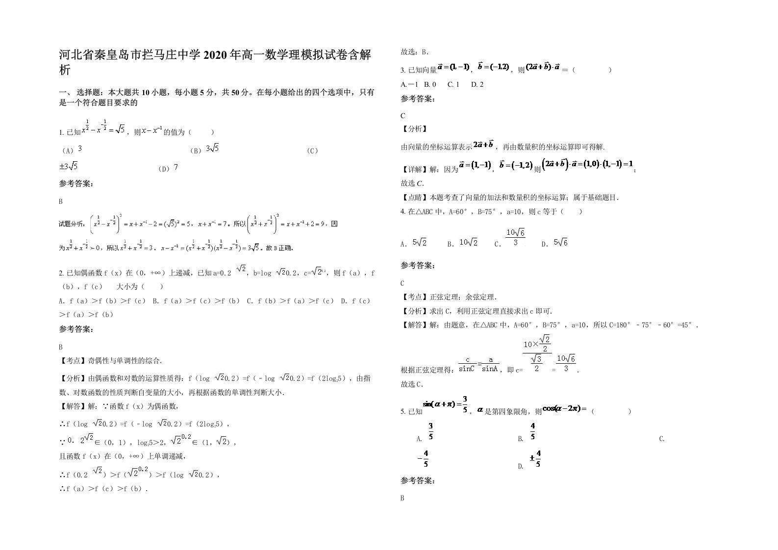 河北省秦皇岛市拦马庄中学2020年高一数学理模拟试卷含解析