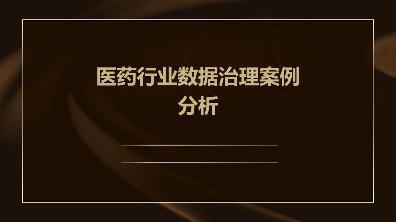 医药行业数据治理案例分析报告