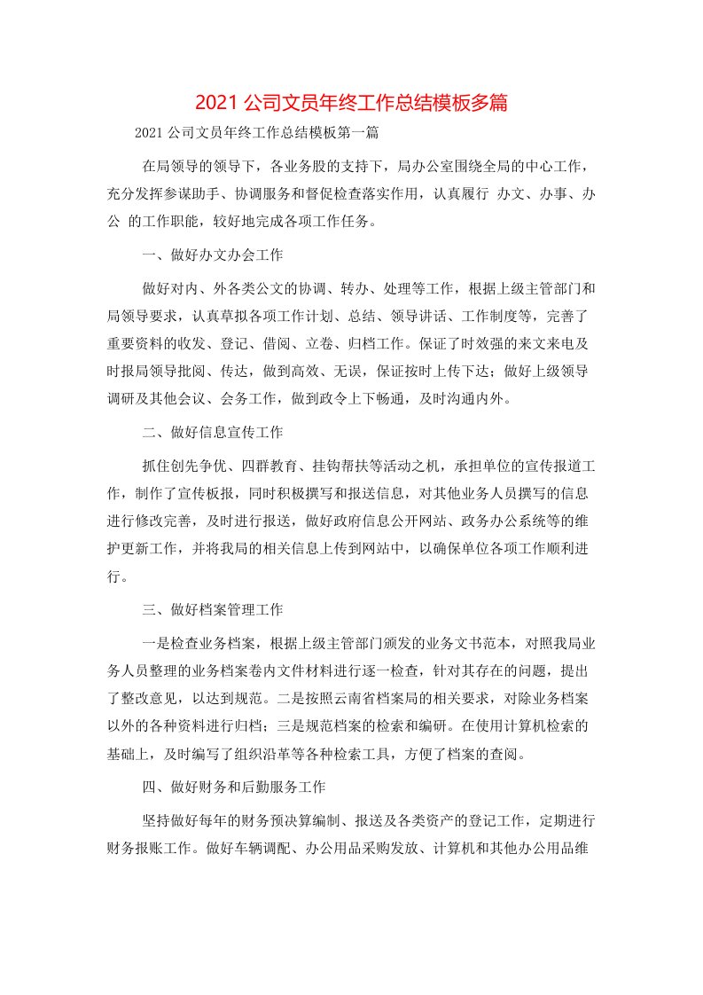 精选2021公司文员年终工作总结模板多篇