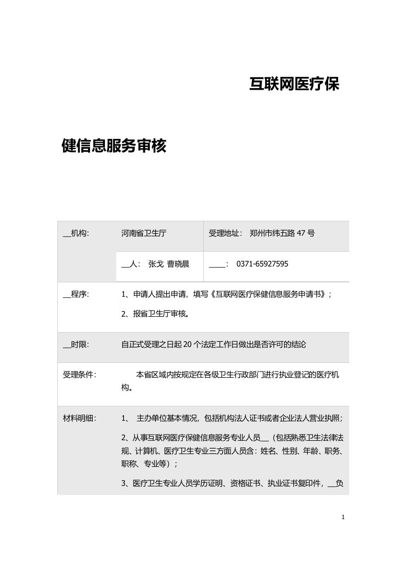 互联网医疗保健信息服务审核程序(2)