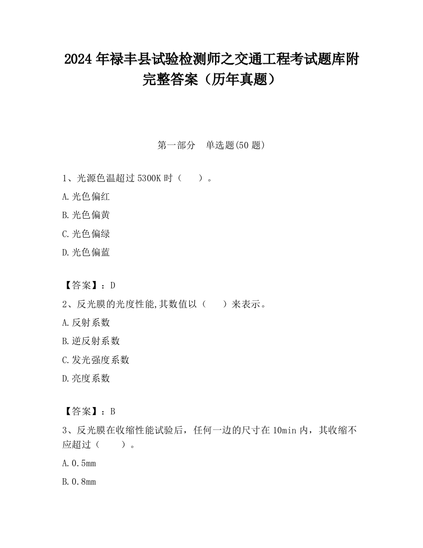 2024年禄丰县试验检测师之交通工程考试题库附完整答案（历年真题）