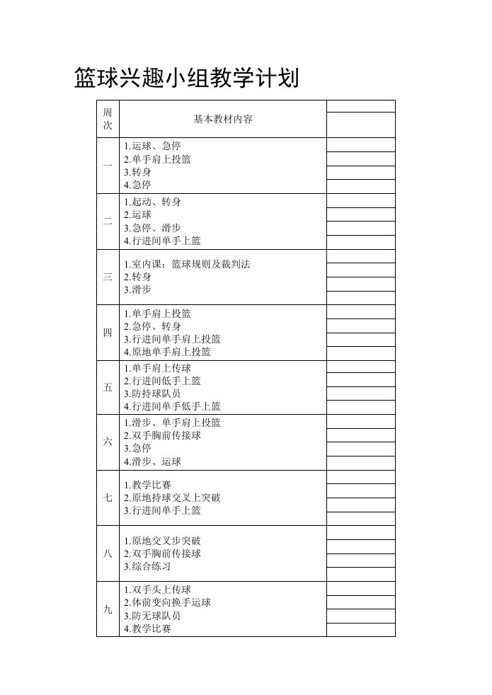 [小学]篮球兴趣小组教学计划和教案