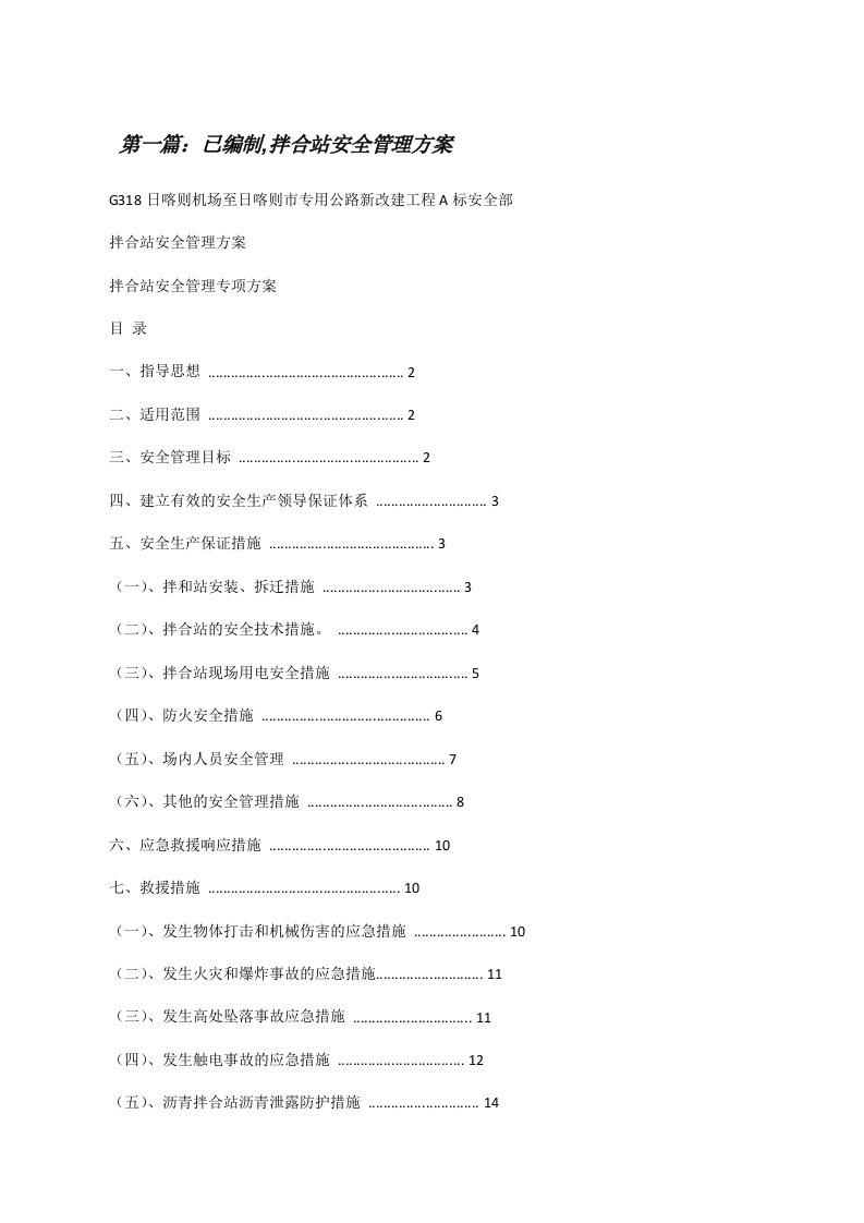 已编制,拌合站安全管理方案（合集五篇）[修改版]