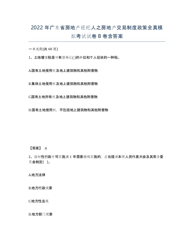 2022年广东省房地产经纪人之房地产交易制度政策全真模拟考试试卷B卷含答案