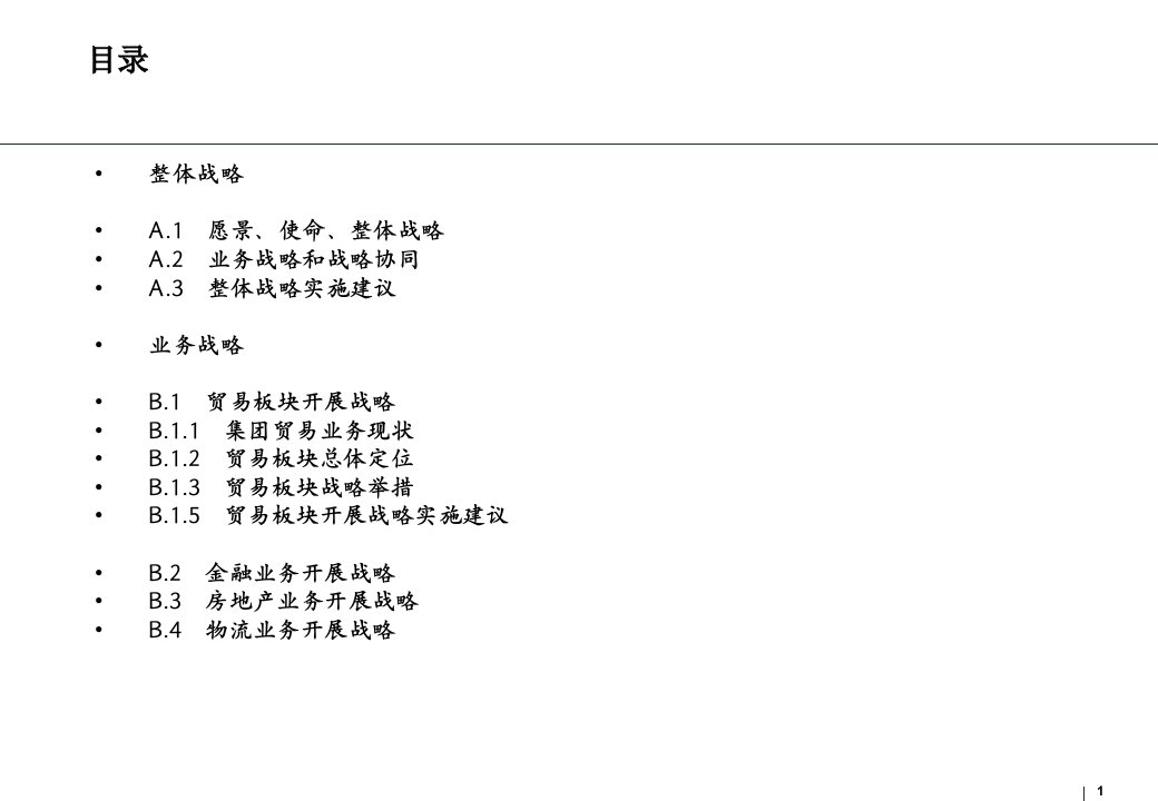 著名咨询公司某大型集团战略报告135页