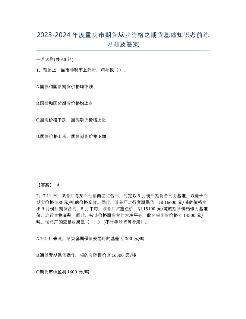 2023-2024年度重庆市期货从业资格之期货基础知识考前练习题及答案