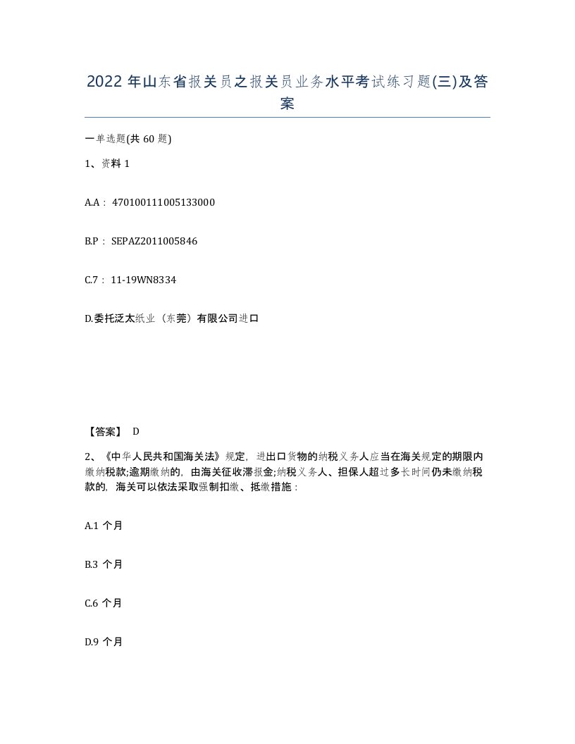 2022年山东省报关员之报关员业务水平考试练习题三及答案