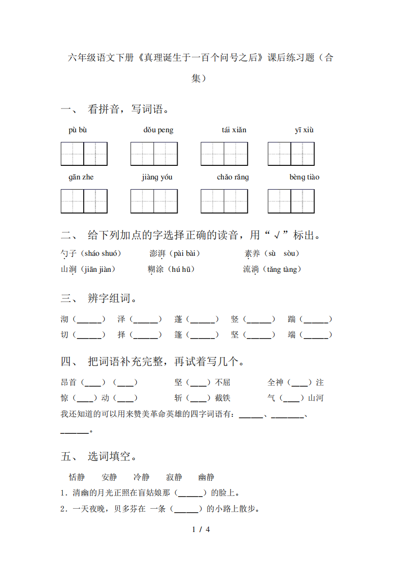 六年级语文下册《真理诞生于一百个问号之后》课后练习题(合集)