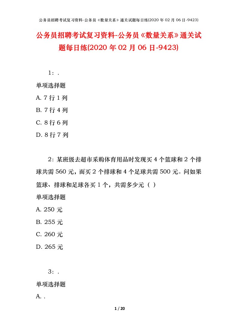 公务员招聘考试复习资料-公务员数量关系通关试题每日练2020年02月06日-9423