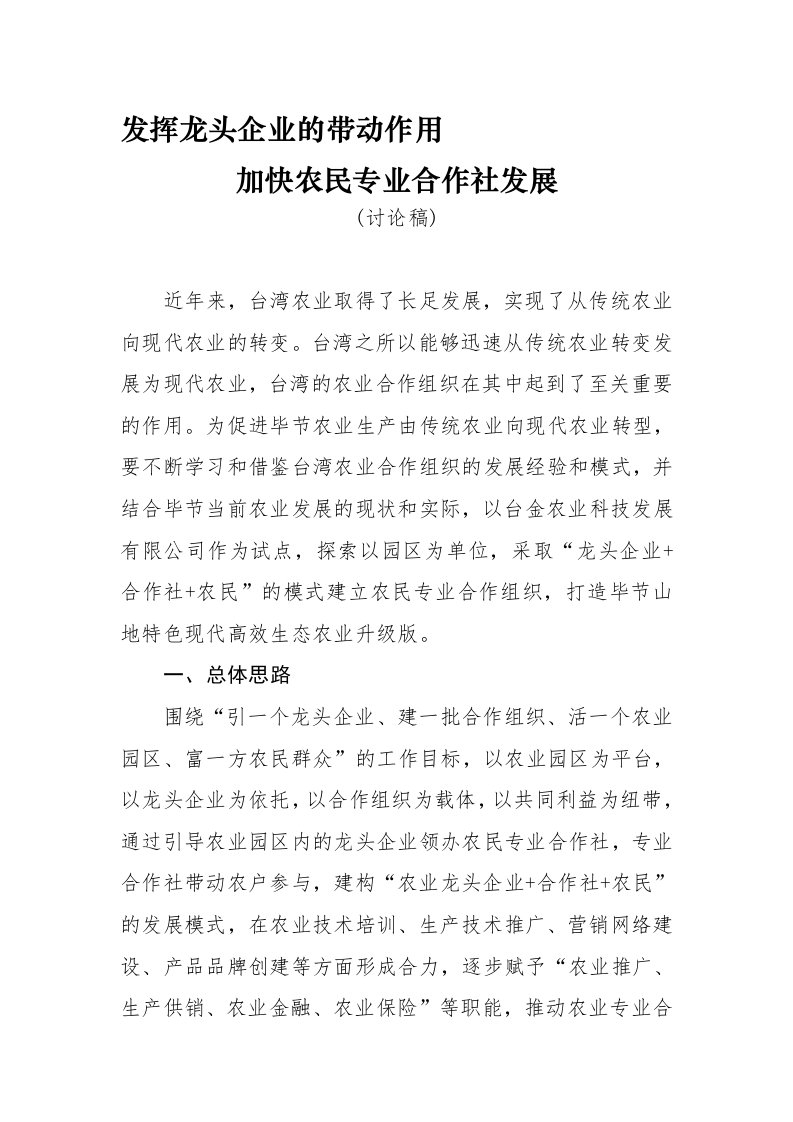 发挥龙头企业的带动作用加快农民专业合作社发展