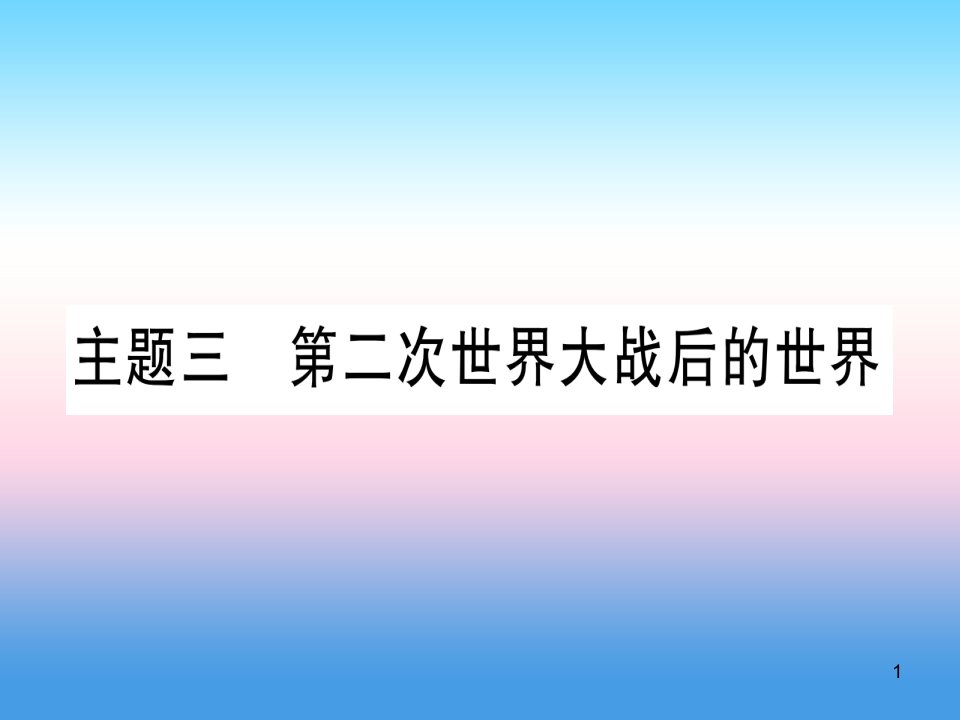 中考历史准点备考板块五世界现代史主题三第二次世界大战后的世界ppt课件新人教版