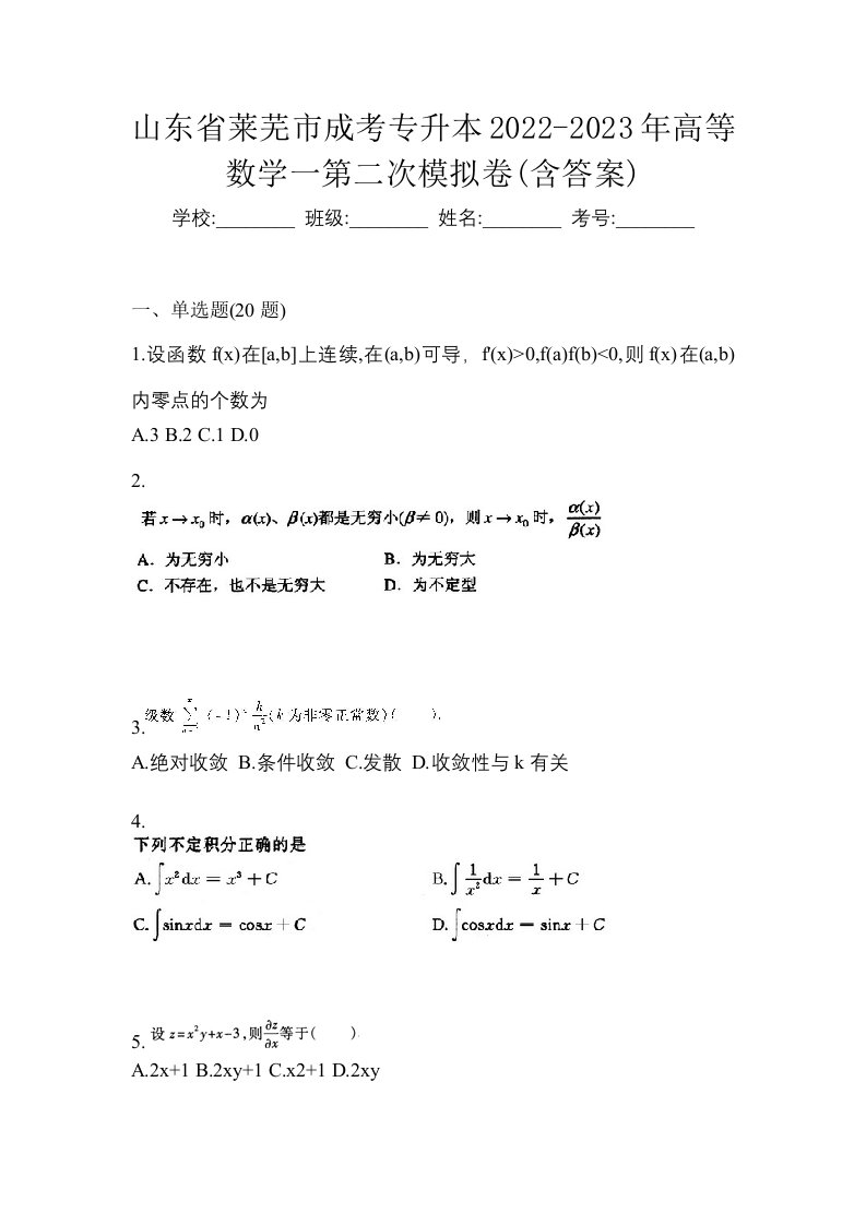 山东省莱芜市成考专升本2022-2023年高等数学一第二次模拟卷含答案