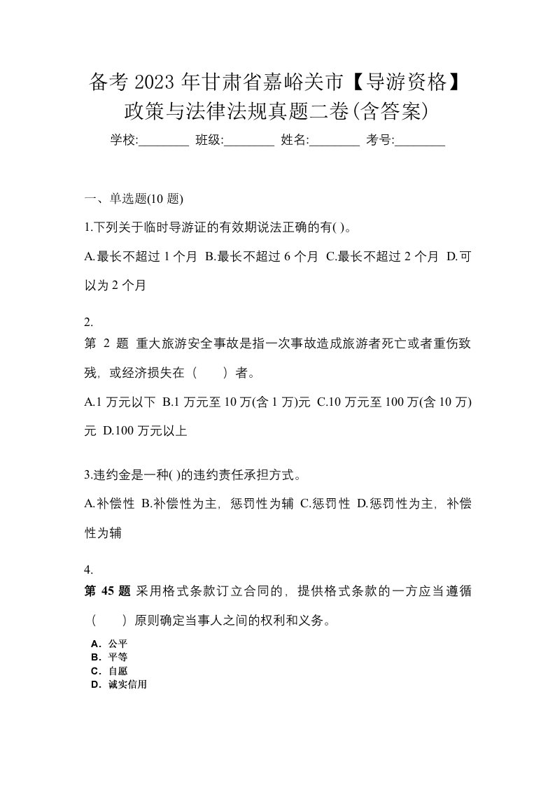 备考2023年甘肃省嘉峪关市导游资格政策与法律法规真题二卷含答案