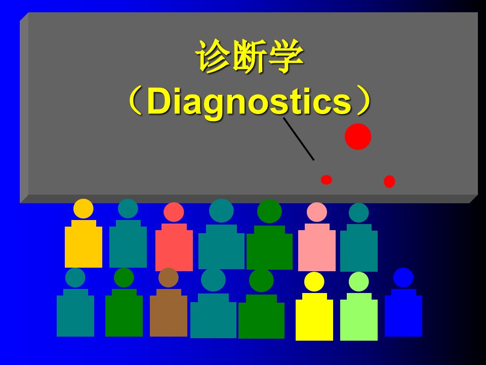 诊断学课件基本检查[精]