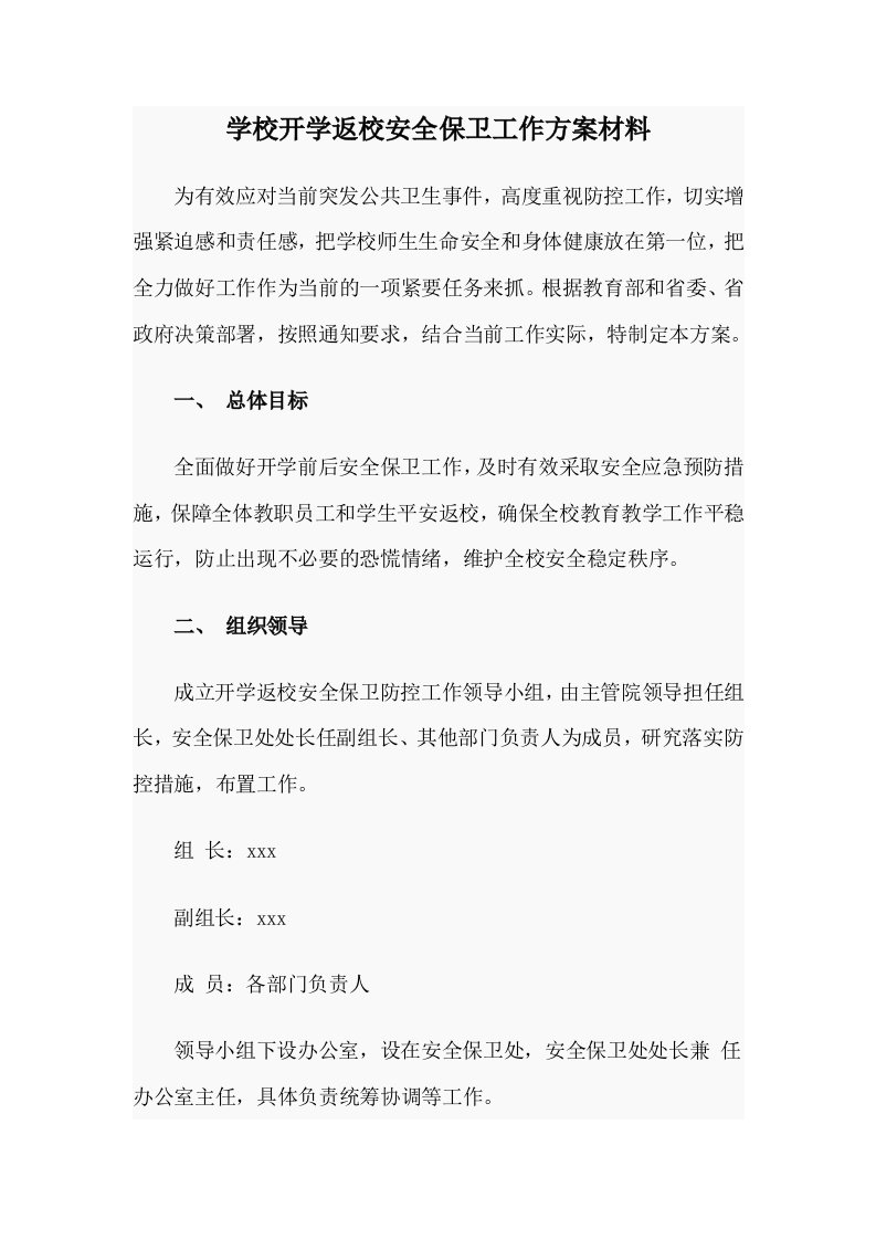 学校开学返校安全保卫工作方案材料