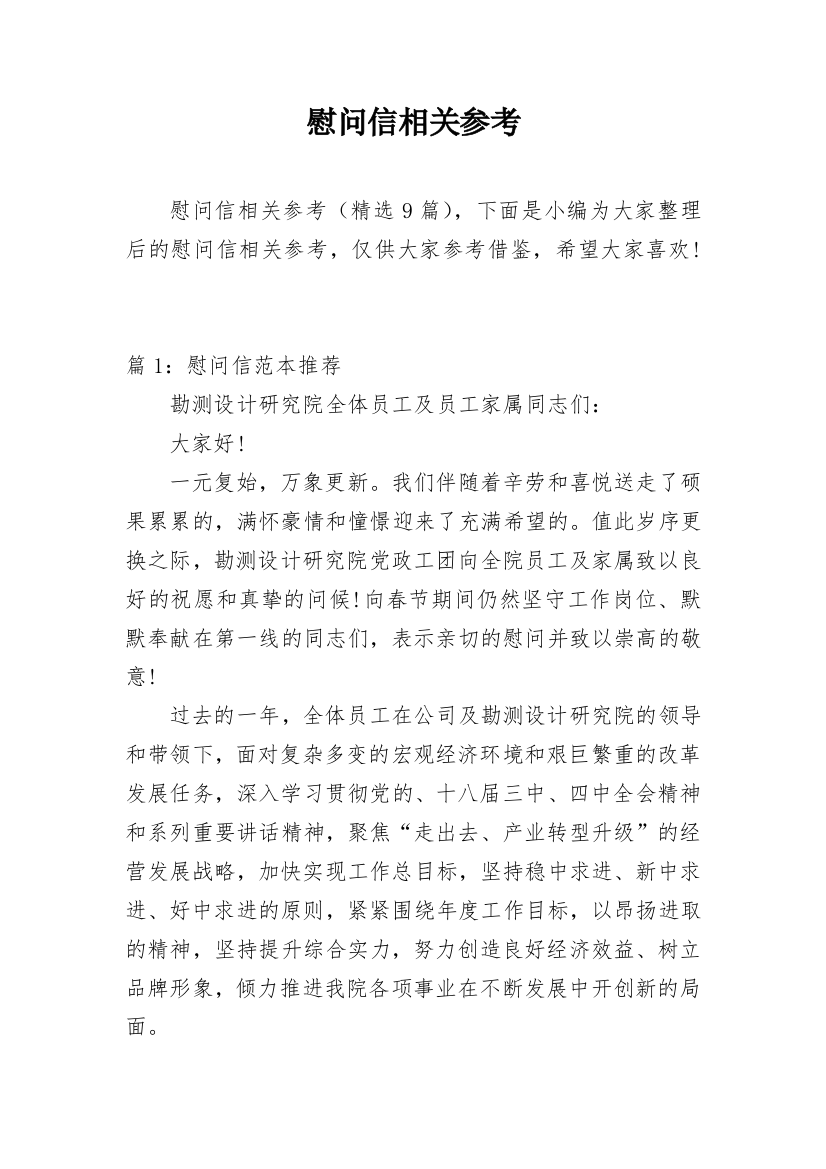 慰问信相关参考