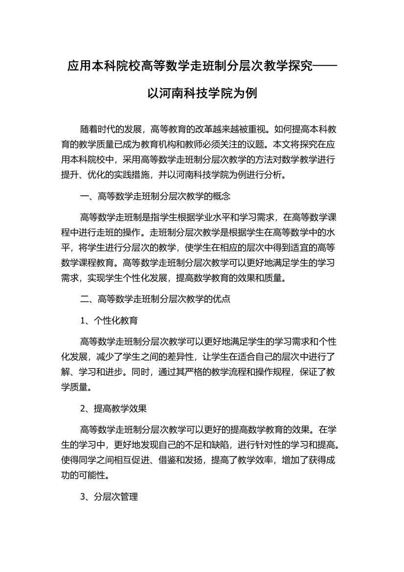 应用本科院校高等数学走班制分层次教学探究——以河南科技学院为例