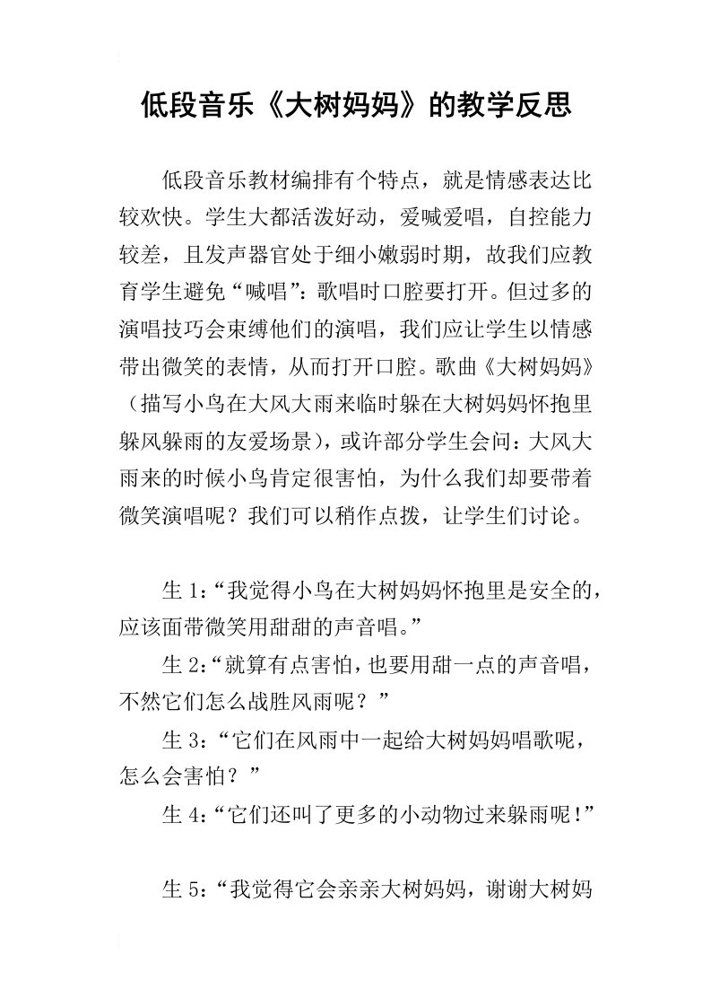 低段音乐大树妈妈的教学反思